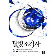 [인타임]달빛 조각사 2 (애장판 양장), 인타임, 남희성