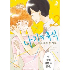 [㈜소미미디어]나기의 휴식 2, ㈜소미미디어