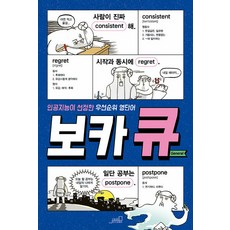 [oldstairs(올드스테어즈)]보카큐 General : 인공지능이 선정한 우선순위 영단어, oldstairs(올드스테어즈)