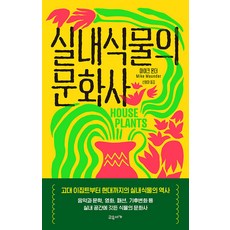 [교유서가]실내식물의 문화사 (양장), 교유서가, 마이크 몬더