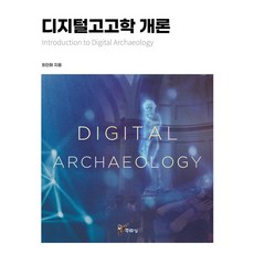 [주류성]디지털고고학 개론, 주류성, 최인화