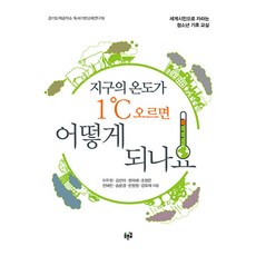 [푸른길]지구의 온도가 1℃ 오르면 어떻게 되나요 : 세계시민으로 자라는 청소년 기후 교실, 푸른길, 이두현 김선아 권미혜 조정은 전혜인 송윤경 한정원 강유재