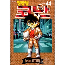 [서울미디어코믹스(서울문화사)]명탐정 코난 44, 서울미디어코믹스(서울문화사) 서울미디어코믹스(서울문화사)