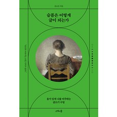 [스테이블]슬픔은 어떻게 글이 되는가 : 용기 있게 나를 마주하는 글쓰기 수업, 스테이블, 김소민