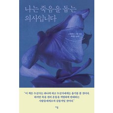 [이봄]나는 죽음을 돕는 의사입니다, 이봄, 스테파니 그린