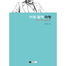 [기파랑]바로 곁에 라캉 : 라캉으로 현대 소비문화 읽기, 기파랑, 박정자