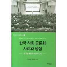 한국 사회 공론화 사례와 쟁점:한국형 공론화 모델의 탐색, 박영사, 이강원