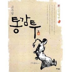 [애니북스]고우영 통감투 2, 애니북스