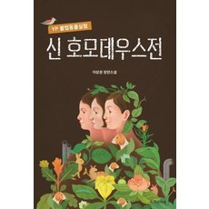 [특별한서재]신 호모데우스전 : YP 불법동물실험, 특별한서재, 이상권