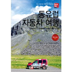 [해시태그]해시태그 동유럽 자동차 여행 (2023~2024), 해시태그, 조대현