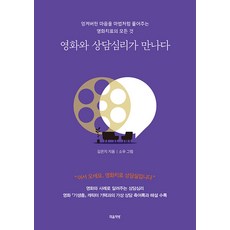 [마음책방]영화와 상담심리가 만나다 : 엉켜버린 마음을 마법처럼 풀어주는 영화치료의 모든 것, 마음책방, 김은지