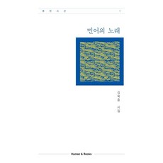 [휴먼앤북스]민어의 노래 - 휴먼시선 1, 휴먼앤북스, 김옥종