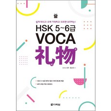 [다락원]HSK 5~6급 VOCA ？物(리우), 다락원, VOCA 리우 시리즈