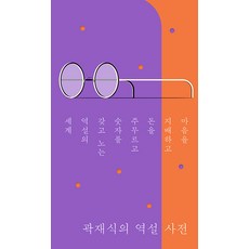 [북트리거]곽재식의 역설 사전 : 마음을 지배하고 돈을 주무르고 숫자를 갖고 노는 역설의 세계, 북트리거, 곽재식