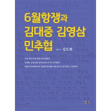 [리북]6월항쟁과 김대중 김영삼 민추협, 리북, 김도현