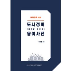 [위클리한국주택경제신문]도시정비 (재개발·재건축) 용어사전, 위클리한국주택경제신문, 이규훈