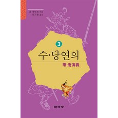 [명문당]수당연의 3, 명문당, 저인확