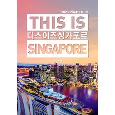 [테라출판사(TERRA)]디스 이즈 싱가포르 This Is Singapore (2023~2024년 최신판), 테라출판사(TERRA), 이광훈
