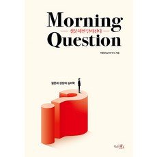 [끌리는책]질문하면 달라진다: Morning Question : 질문과 성장의 심리학 (양장), 끌리는책, 이민규