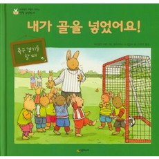 [시공주니어]내가 골을 넣었어요! - 네버랜드 마음이 자라는 성장 그림책 23, 시공주니어