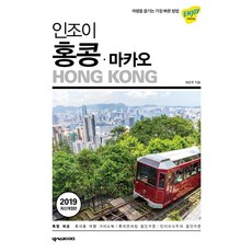 [넥서스BOOKS]인조이 홍콩 (2019), 넥서스BOOKS, 최은주