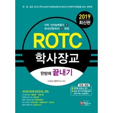 [미디어정훈(정훈사)]2019 ROTC 학사장교 한방에 끝내기, 미디어정훈(정훈사)