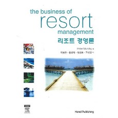 백산출판사리조트경영론