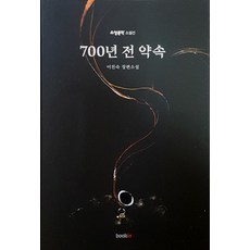 [북인]700년 전 약속, 북인, 이진숙