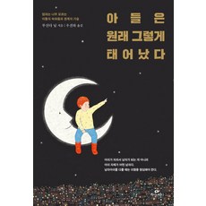 아들셋을스탠퍼드에보낸부모가반드시지켜온것자녀교육에정답은없지만반드시지켜야할것은있다