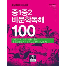 [푸를청]중1 중2 비문학독해 100 : 수능국어의 기초체력, 푸를청