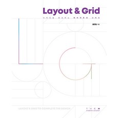 [더에이치]디자인을 완성하는 레이아웃과 그리드 Layout & Grid, 더에이치, 홍영일