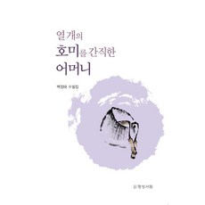 [명성서림]열 개의 호미를 간직한 어머니, 명성서림, 백정태