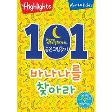 [아라미kids]똑똑해지는 숨은그림찾기 : 101개의 바나나를 찾아라!, 아라미kids