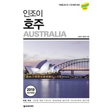 [넥서스BOOKS]인조이 호주 (2019 최신개정판), 넥서스BOOKS