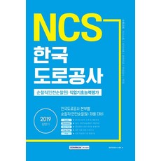 한국도로공사안전순찰원ncs