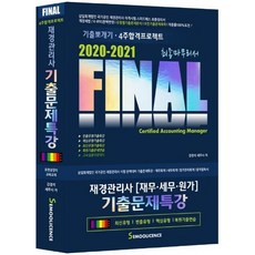 final재경관리사기출문제특강