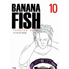 [애니북스]바나나 피시 Banana Fish 10, 애니북스