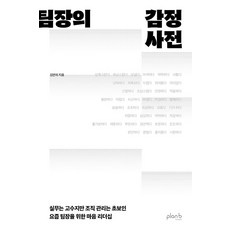 [플랜비디자인]팀장의 감정 사전 : 실무는 고수지만 조직 관리는 초보인 요즘 팀장을 위한 마음 리더십, 플랜비디자인, 김연의