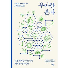 [에코리브르]우아한 분자 : 노벨 화학상 수상자의 행복한 연구 인생, 에코리브르, 장피에르 소바주 에코리브르, 장피에르 소바주