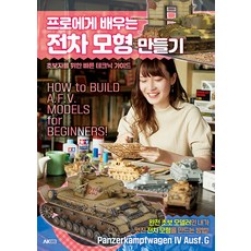 [에이케이커뮤니케이션즈]프로에게 배우는 전차 모형 만들기 : 초보자를 위한 빠른 테크닉 가이드, 에이케이커뮤니케이션즈, 하비재팬 편집부