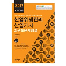 [예문사]2019 산업위생관리산업기사 과년도 문제해설, 예문사