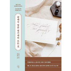 [그래도봄]클래식 영문 필기체의 모든 것 : 캘리그라퍼 정영해와 함께하는 초보자를 위한 단계별 테크닉, 그래도봄, 정영해