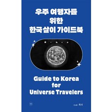 [발코니]우주 여행자를 위한 한국살이 가이드북, 발코니, 희석