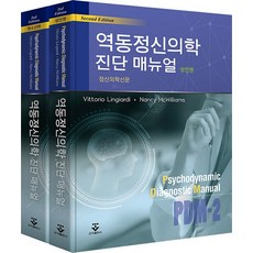 [군자출판사]역동정신의학 진단매뉴얼 세트 (전2권 성인편 + 청소년편), 군자출판사, Vittorio Lingiardi Nancy McWilliams