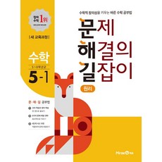 2020 문제 해결의 길잡이 수학 원리 5-1, 미래엔