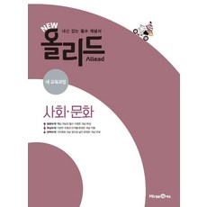 New 올리드 고등 사회문화(2024), 미래엔에듀, 사회영역