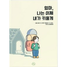 [인디펍][독립출판] 엄마 나는 이제 내가 키울게, 인디펍, 가온 구성현 김나현 김효림 이정우 최강산 한도연