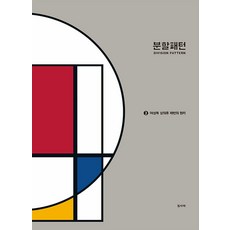 [DesignPeople(디자인피플)]분할패턴 2 : 여성복 상의류 패턴의 원리, DesignPeople(디자인피플), 임사여