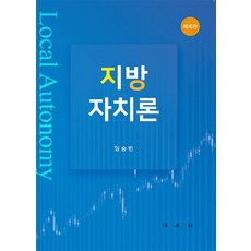 [법문사]지방자치론 (제16판), 법문사, 임승빈