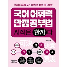 [행복한미래]국어어휘력 만점공부법 시작은 <한자>다 - 만점 공부법 34, 행복한미래, 국밥연구소